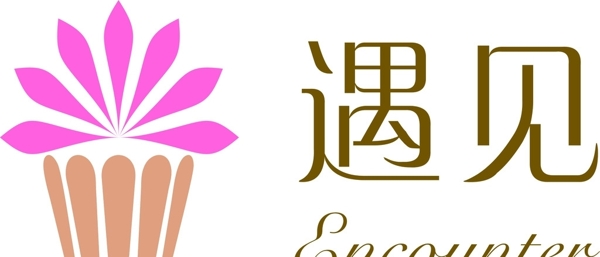 遇見