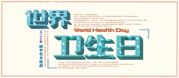 世界卫生日卫生宣传展板