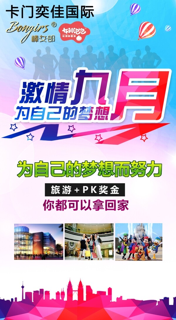九月旅游PK奖金