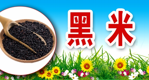 黑米