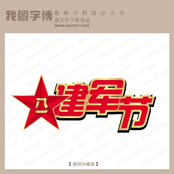 建軍節(jié)