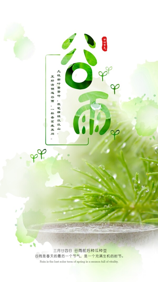 二十四節(jié)氣谷雨