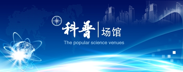 科技場館