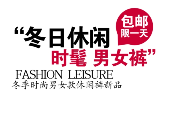 包郵秒殺優(yōu)惠促銷特價淘寶高清字體psd