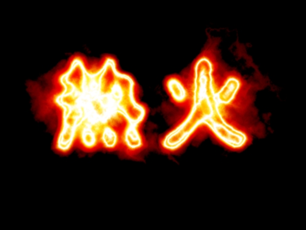 火焰字圖片