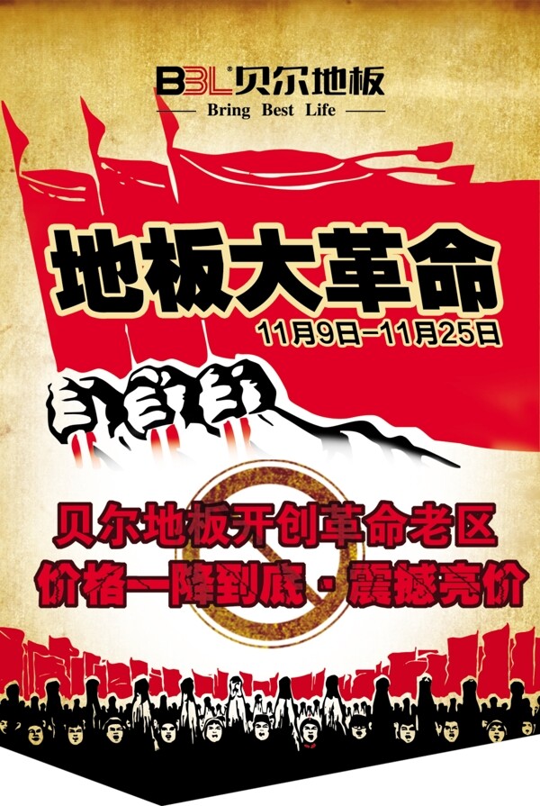 貝爾地板大革命圖片