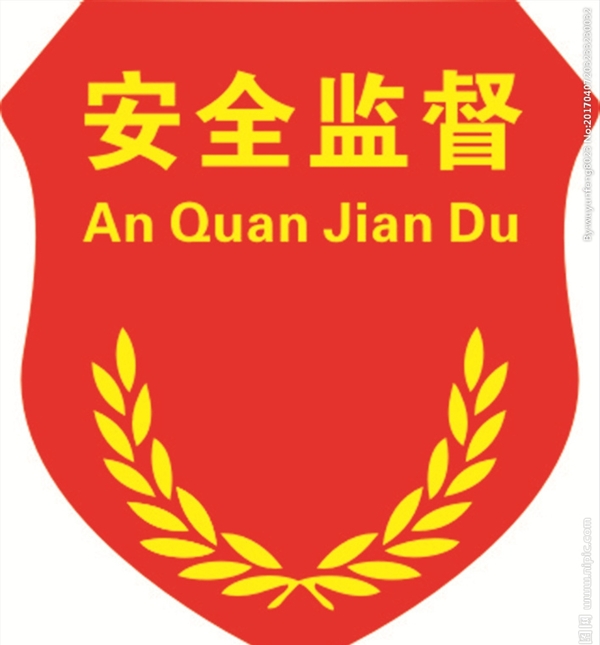 徽章安全監(jiān)督