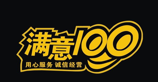 滿意100創(chuàng)意設(shè)計(jì)創(chuàng)意海報(bào)