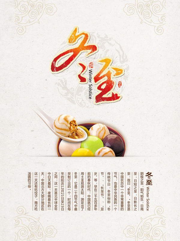 冬至海報(bào)