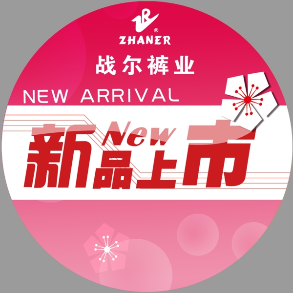 戰(zhàn)爾褲業(yè)新品上市圖片