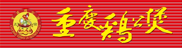 重慶雞公煲