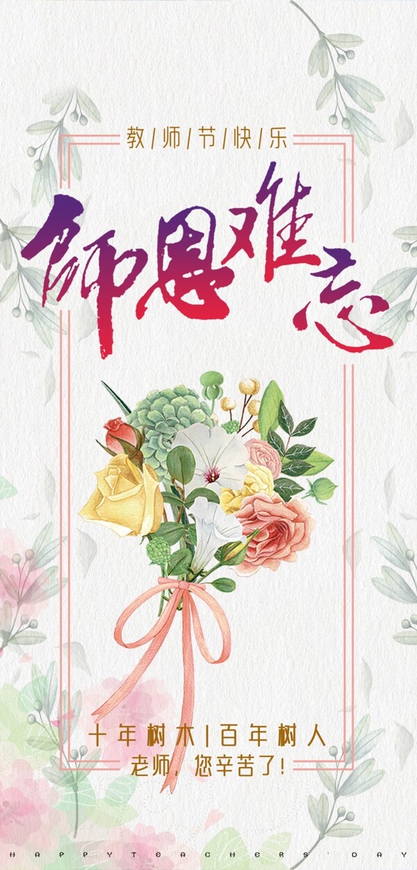師恩難忘易拉寶