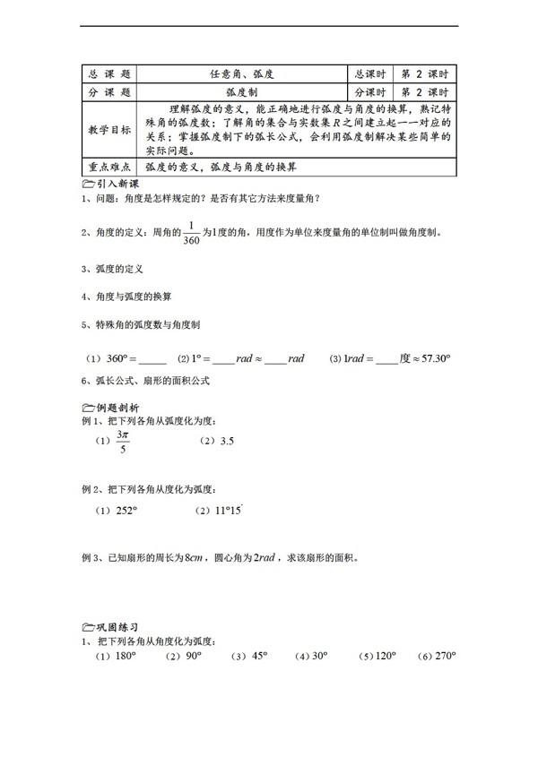 数学苏教版溧水县第二高级中学教学案必修4第02课时弧度制
