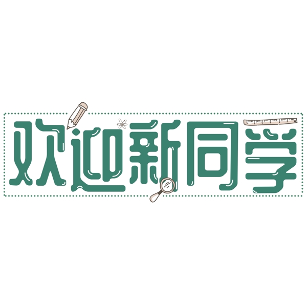 千庫原創(chuàng)歡迎新同學
