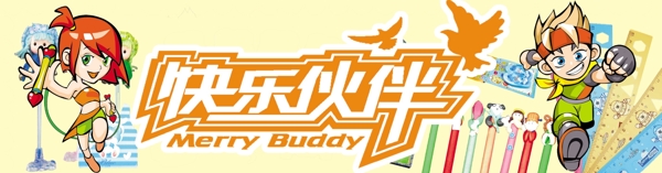 快樂伙伴圖片