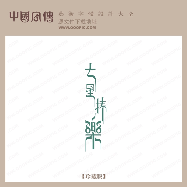 大星捧樂