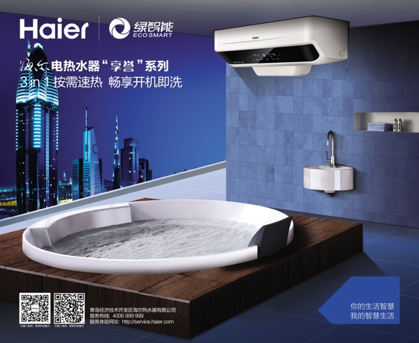 海爾熱水器海報