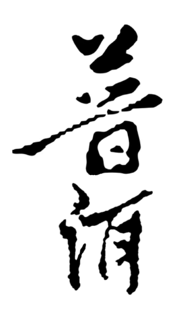 普洱中文书法字体
