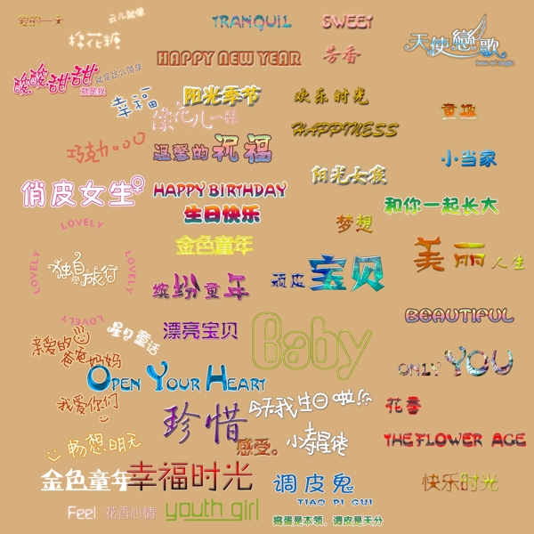 兒童字體psd素材圖片