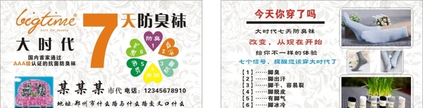 大時代七天防臭襪名片