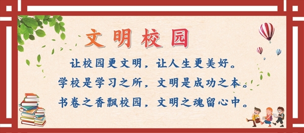 文明校園