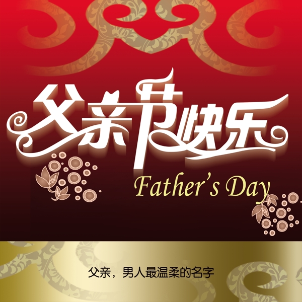 父親節(jié)圖片