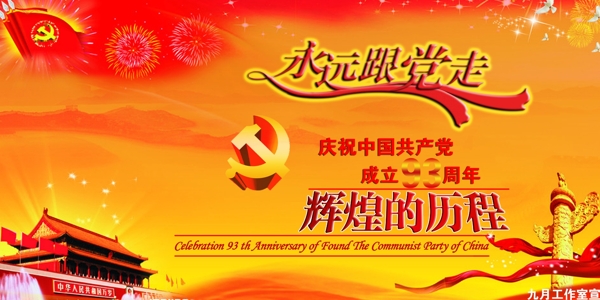七一建黨節(jié)海報