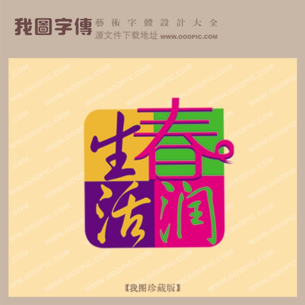 春潤生活