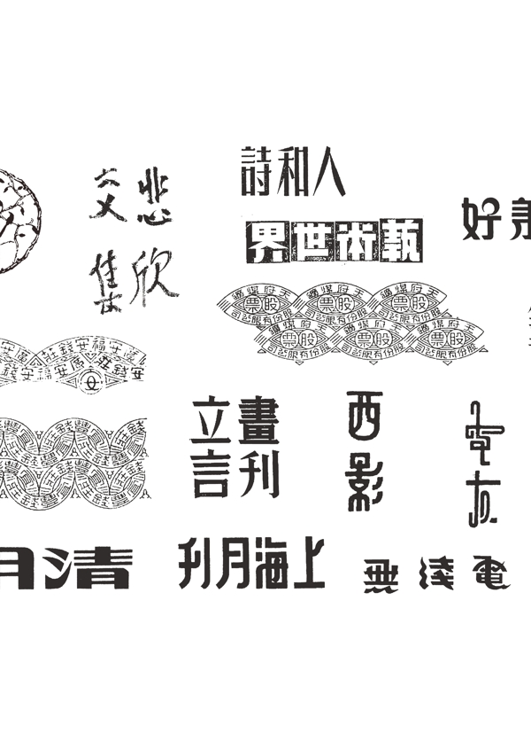 民國(guó)字體