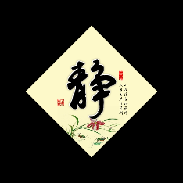 靜字展板圖片