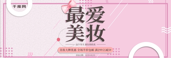 电商淘宝最爱美妆几何促销海报banner