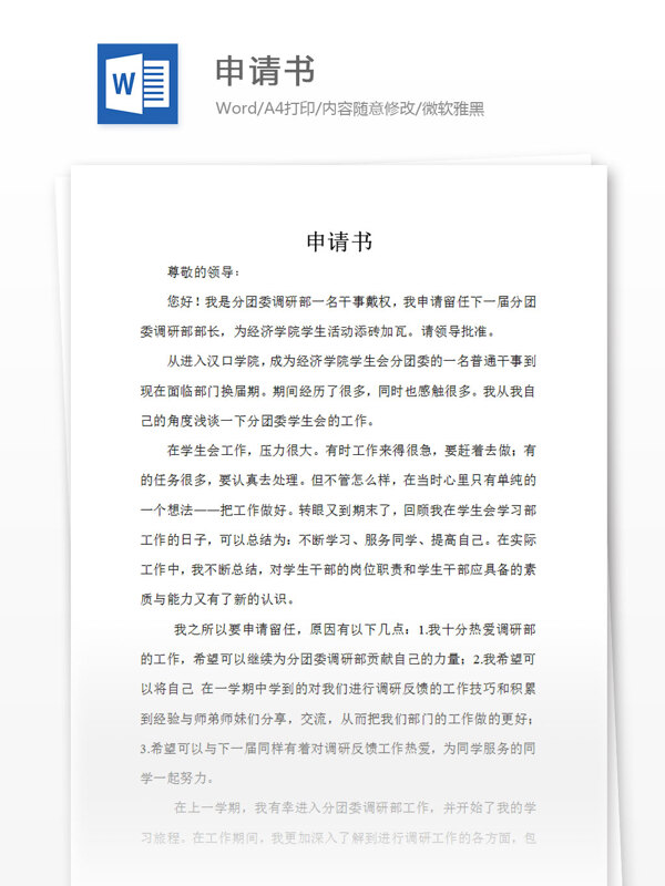 部门留任申请书