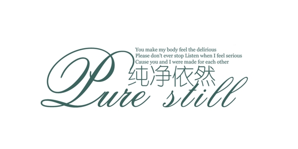 純凈依然