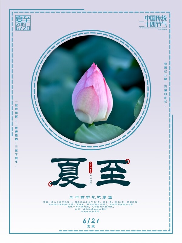 創(chuàng)意夏至節(jié)氣海報