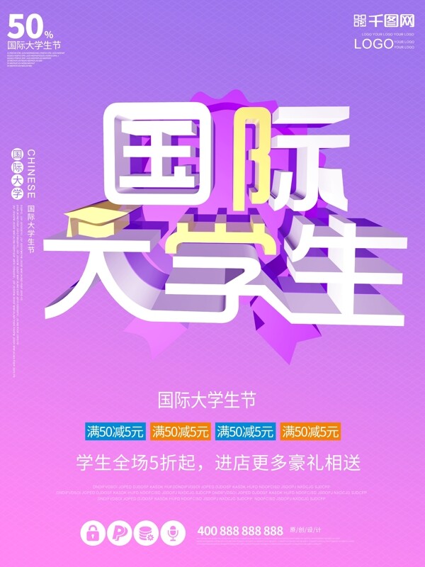 国际大学生创意促销紫色大气c4d原创海报