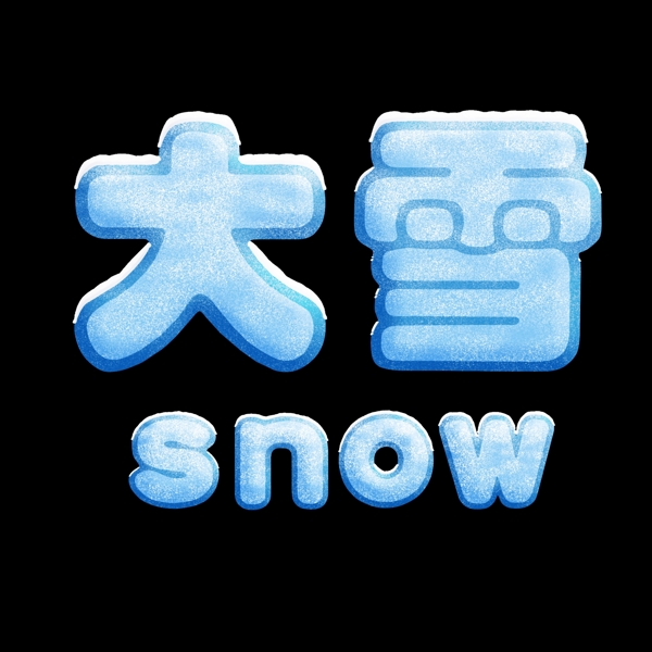 二十四节气大雪创意落雪艺术字