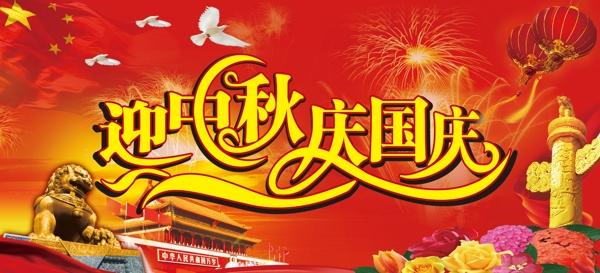 迎中秋慶國(guó)慶