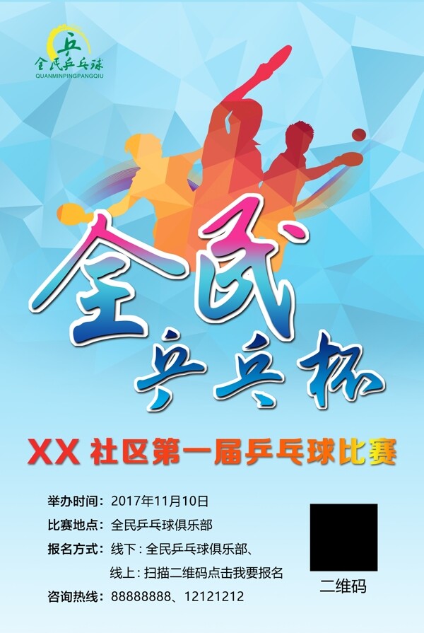 全民乒乓球大賽