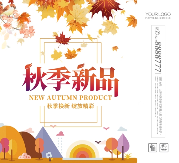 小清新秋季新品手提袋模版