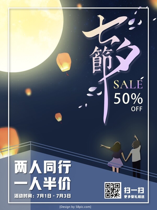 创意月圆孔明灯七夕节夜空插画促销海报sale50