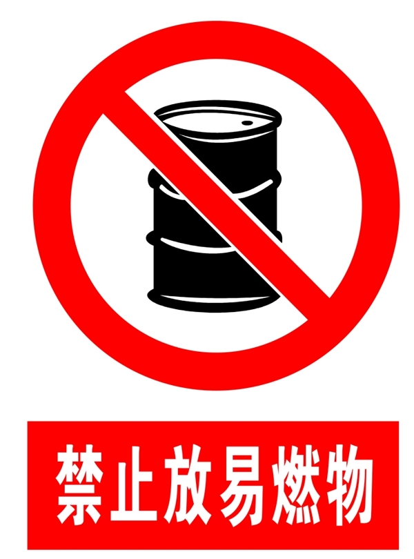 禁止放易燃物