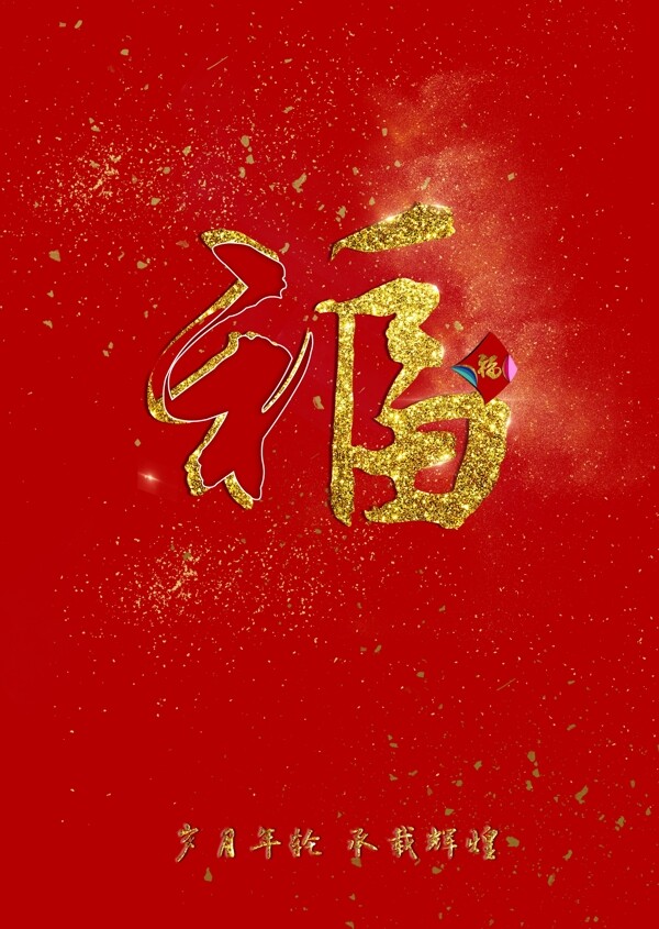 福字新年海報紅色金粉效果