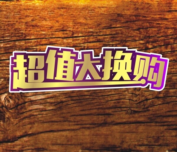 超值大換購