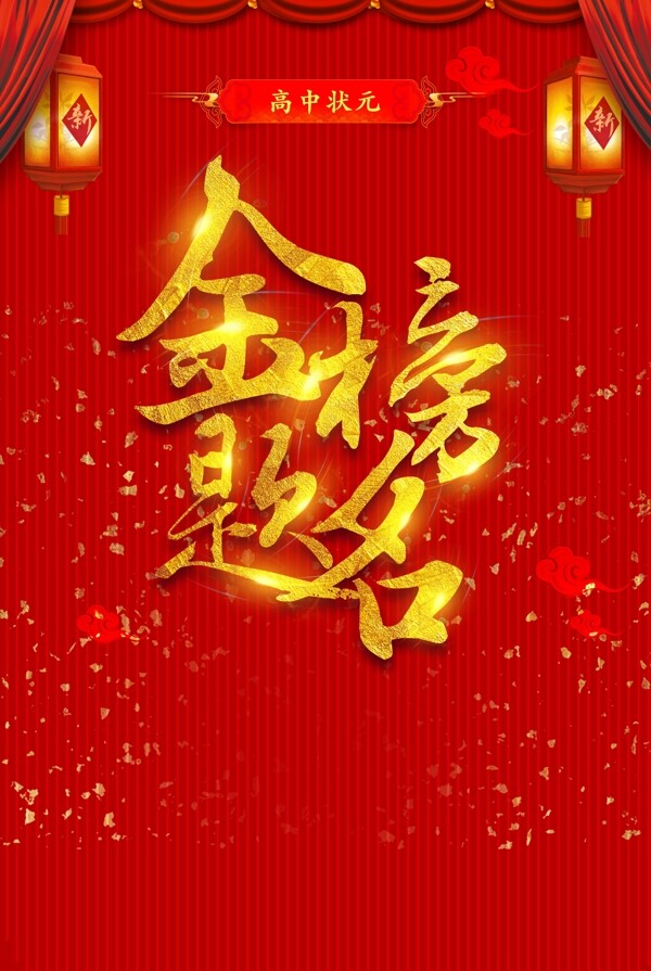 金榜題名