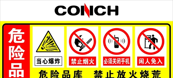 海螺禁止牌圖片