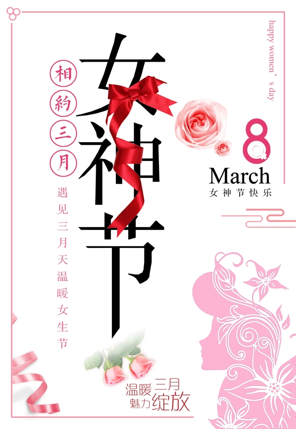 三八魅力女神节宣传海报