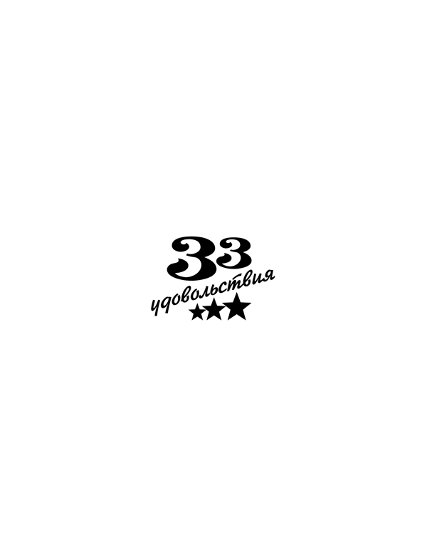 33udovolstviya2logo設(shè)計(jì)欣賞33udovolstviya2知名食品標(biāo)志下載標(biāo)志設(shè)計(jì)欣賞