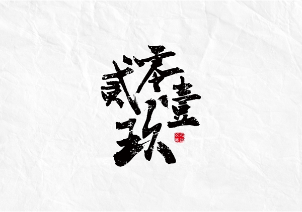 贰零壹玖毛笔书法字体设计