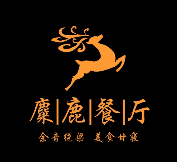 麋鹿餐廳