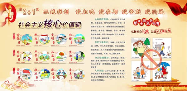 創(chuàng)建文明城市社會主義核心價值